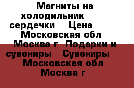 Магниты на холодильник Humana сердечки  › Цена ­ 500 - Московская обл., Москва г. Подарки и сувениры » Сувениры   . Московская обл.,Москва г.